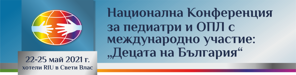 Национална конференция за педиатри и ОПЛ с международно участие: "Децата на България" Национална конференция за педиатри и ОПЛ с международно участие: "Децата на България" (антетка)